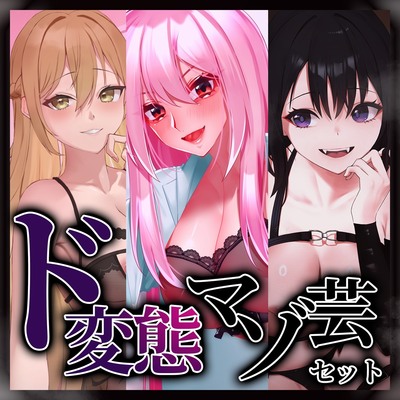 ド変態マゾ芸セット 体験版