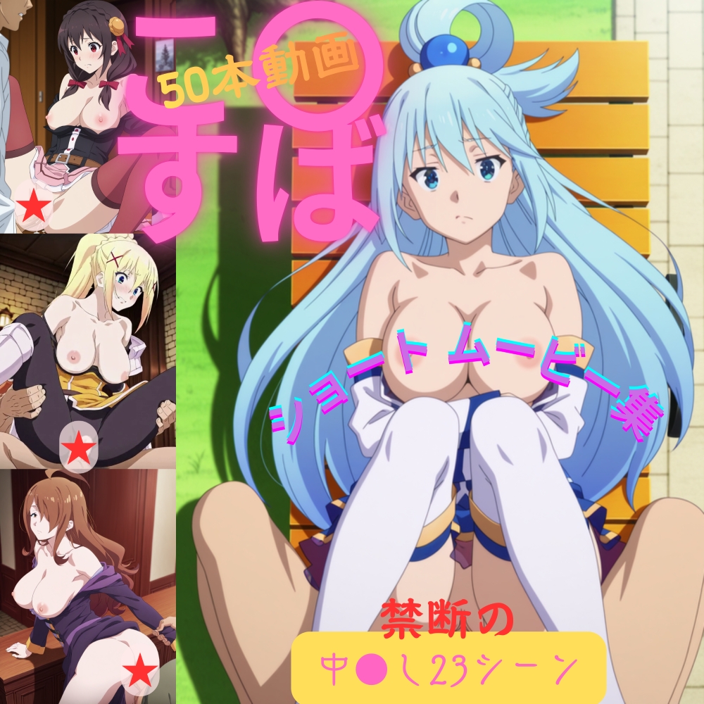 こ〇すば ショートムービー50本