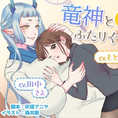 【ボイスドラマ/GL掛け合い作品】竜神とOL、ふたりぐらし