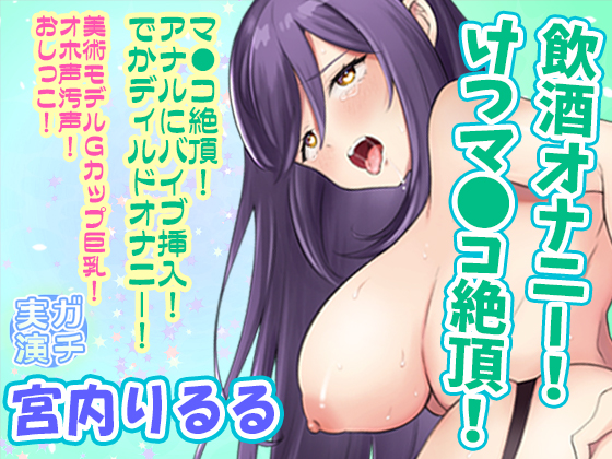 【宮内りるる】飲酒オナニー！けつマ●コ絶頂！マ●コ絶頂！アナルにバイブ挿入！でかディルドオナニー！美術モデルＧカップ巨乳！オホ声汚声！おしっこ【実演音声、ASMR】