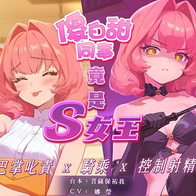 【中文音聲】白天的傻白甜女同事，夜晚竟是S女王，巴掌叱責你，騎乘你還控制你射精