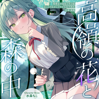 高嶺の花と森の中✨～蝶華女子高校３年２組　おっとり＆おしとやかな女子高生　天道美園～【CV.水森ちこ】