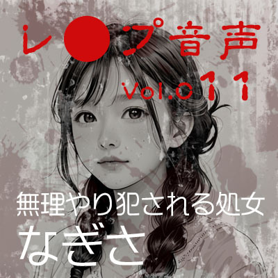 【レ◯プ音声】vol.011 無理やり犯される処女 なぎさ