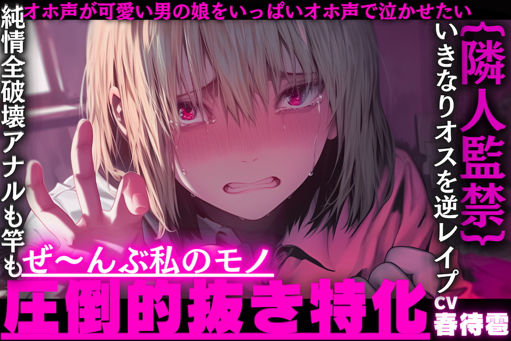 【圧倒的抜き特化】｛隣人監禁逆レイプ｝オホ声が可愛い男の娘をいっぱいオホ声で泣かせたい……【純情全破壊アナルも竿もぜ〜んぶ私のモノ】