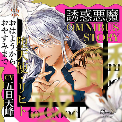 誘惑悪魔シリーズ OMNIBUS STORY　『堕天使・リヒト　～おはようからおやすみまで～』【がるまに限定特典付き】