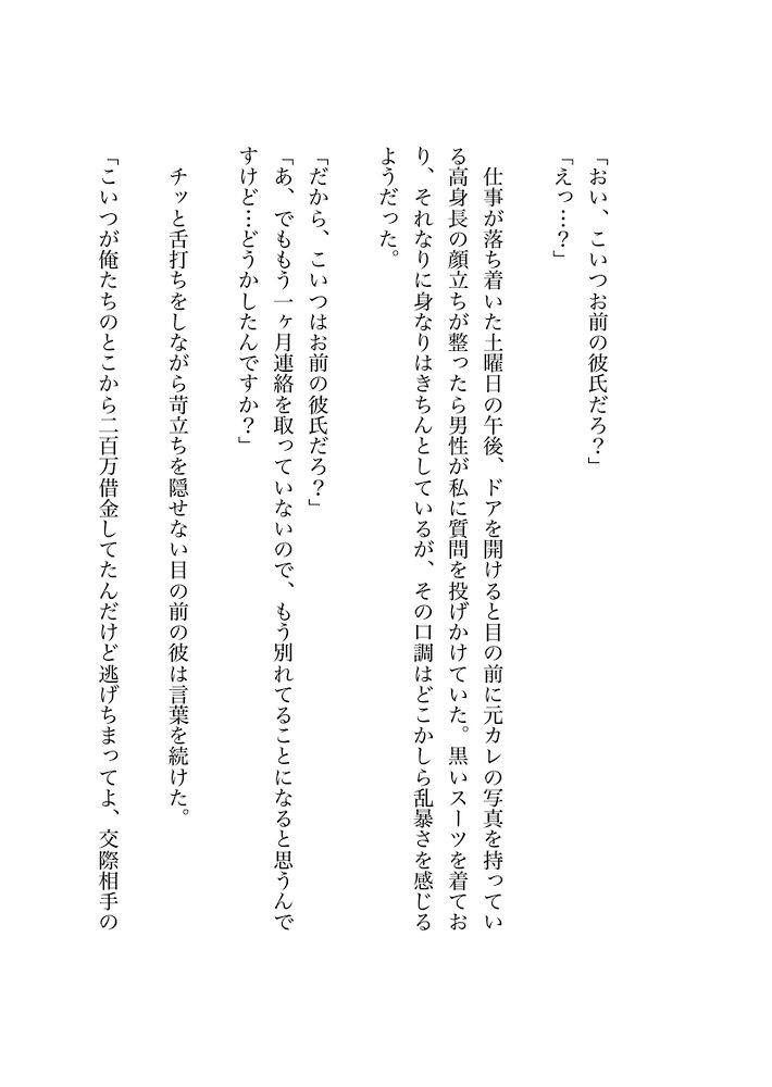 元カレの借金を背負ってしまい返済のため顔がいい借金取りに飼われ放置プレイされた後とろとろのおまんこを責められて潮吹きアクメしちゃう話