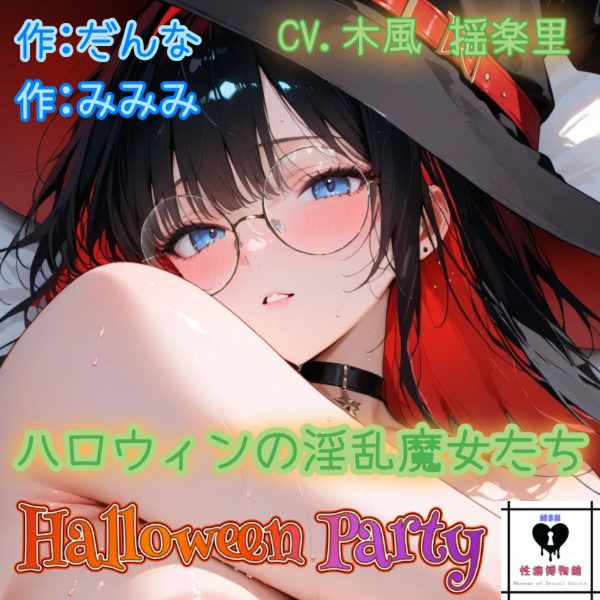 【HalloweenParty】ハロウィンの淫乱魔女たち
