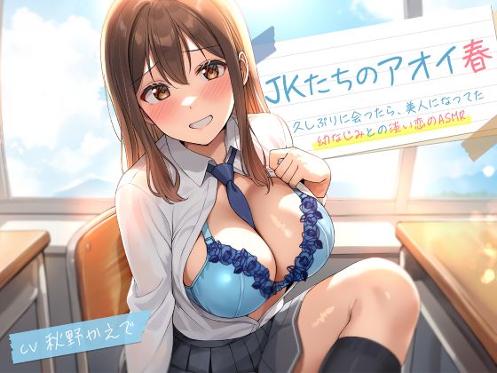 JKたちのアオイ春〜久しぶりに会ったら、美人になってた幼なじみとの淡い恋のASMR～