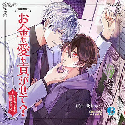 お金も愛も貢がせて？～No.1ホストの快感レッスン