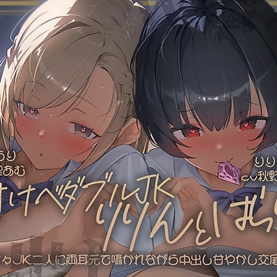 【密着耳舐め】どすけべダブルＪＫりりんとはらり～甘々ＪＫ二人に両耳元で囁かれながら中出し甘やかし交尾～