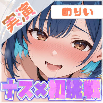 【ナス×初挑戦】ナスで感じる、未知の官能体験【めりい】