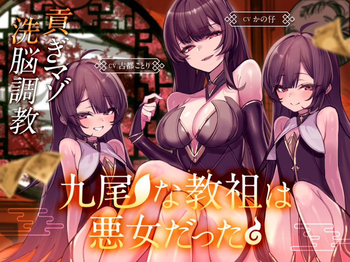 九尾な教祖は悪女だった♪～チョロマゾ洗脳調教♡　徹底搾取で貢ぐザコオスは気持ちよければいいんです♡～