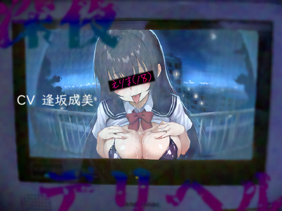 【午前３時】深夜のデカデリヘル