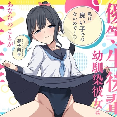 「私は良い子ではないので…♡」昔はトガっていた優等生後輩幼馴染彼女はあなたのことが大大大好き