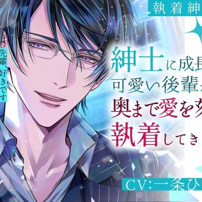 【執着紳士3】紳士に成長した可愛い後輩が奥まで愛を刻み執着してきます