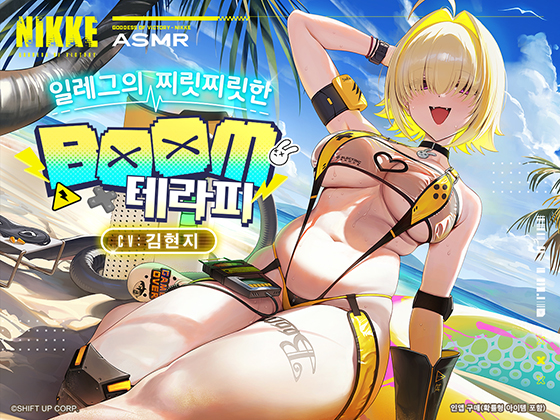 【승리의 여신: 니케】ASMR - 일레그의 찌릿찌릿한 BOOM 테라피【일레그 : 붐 앤 쇼크】