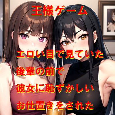 王様ゲーム エロい目で見ていた後輩の前で彼女に恥ずかしいお仕置きをされた