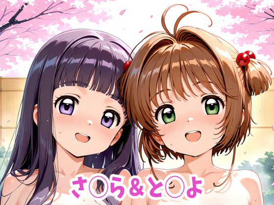 さ◯ら&amp;と◯よ えっちなアニメーション18本セット