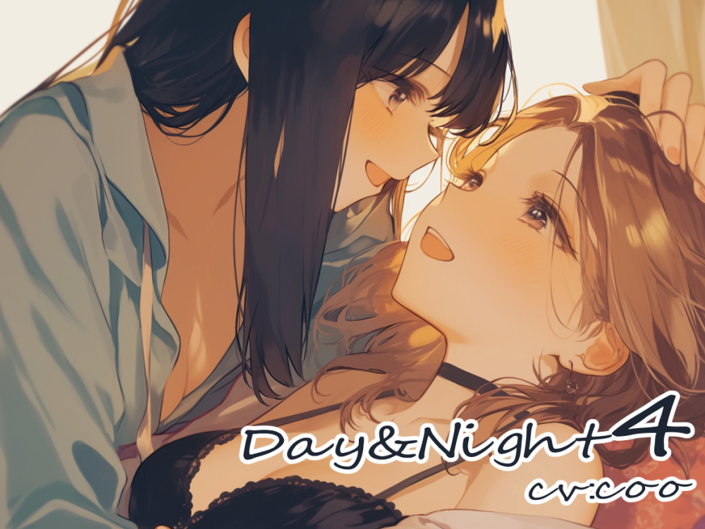 Day&amp;Night4～つるこうASMR同棲彼女シリーズR18版～