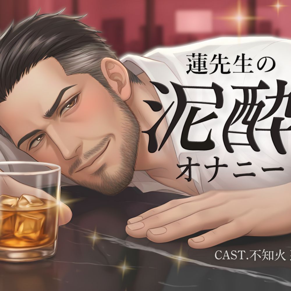 【実演】蓮先生の泥酔オナニー|お酒もセンズリも、止められない。