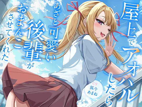 屋上でアオハルしたらあざと可愛い後輩がおまんこさせてくれた【KU100】