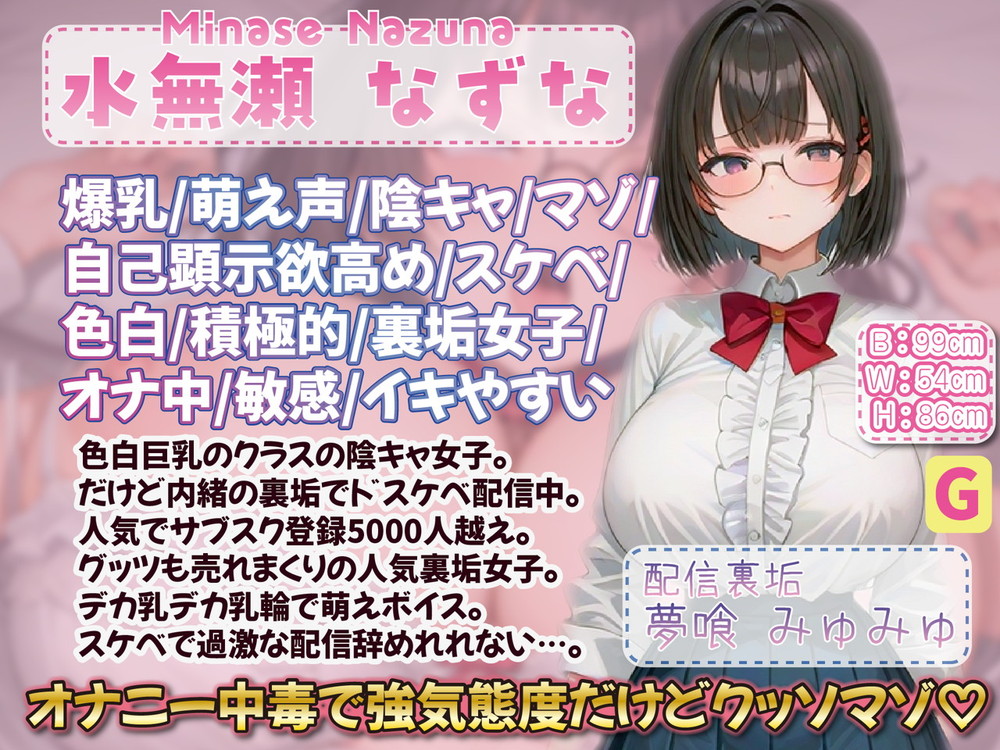 【裏垢女子/密着誘惑/らぶらぶ】クラスの陰キャデカ乳爆乳眼鏡はドスケベ配信中毒であなた専用独占性欲支配オナホ