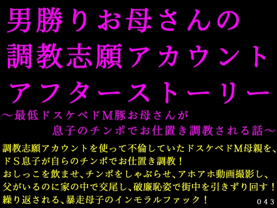 男勝りお母さんの調教志願アカウントアフターストーリー～最低ドスケベドＭ豚お母さんが息子のチンポでお仕置き調教される話～