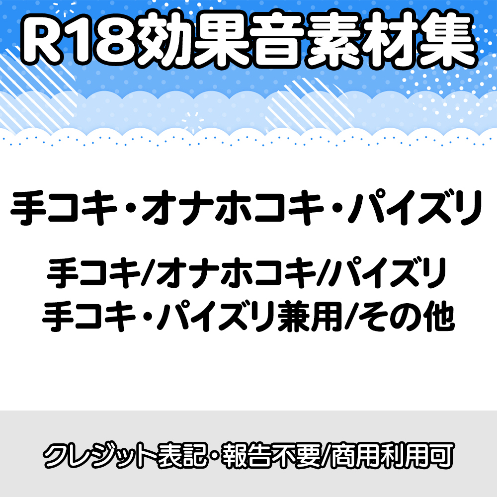 【R18効果音・クレジット表記不要】手コキ・オナホコキ・パイズリに特化した効果音素材集