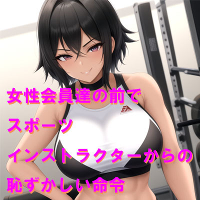 女性会員達の前でスポーツインストラクターからの恥ずかしい命令