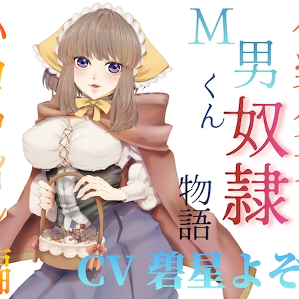 仮装少女のM男くん奴♡物語～ハロウィン編～