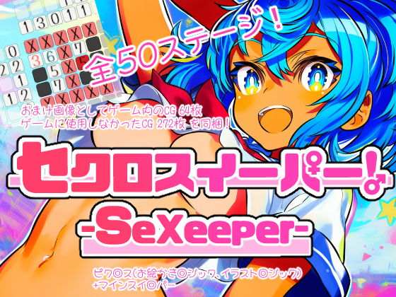 セクロスイーパー！-SeXeeper-