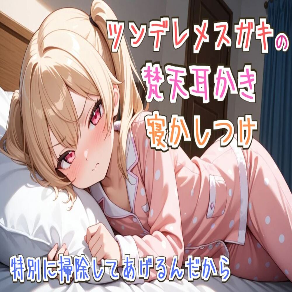 【耳かき/睡眠導入】ツンデレメスガキの梵天耳かき寝かしつけ～特別に掃除してあげるんだから～【ASMR】