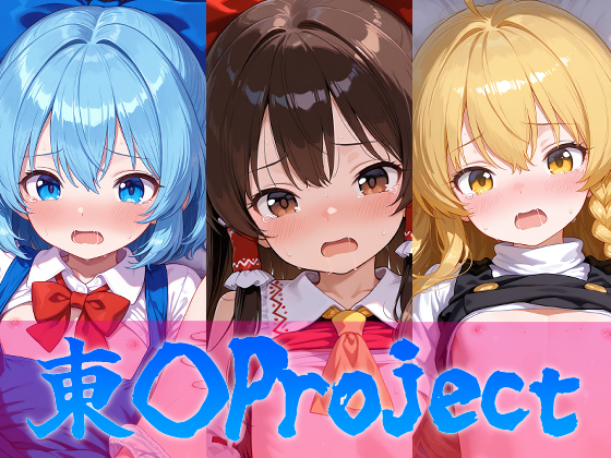 東◯Project　博◯霊夢・霧◯魔理沙・チ◯ノちゃんのえっちなアニメーション