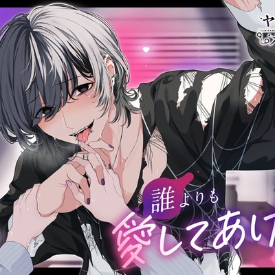 誰よりも愛してあげる