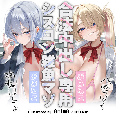 合法中出し専用おまんこ＆シスコン雑魚マゾおまんこ【体験版】