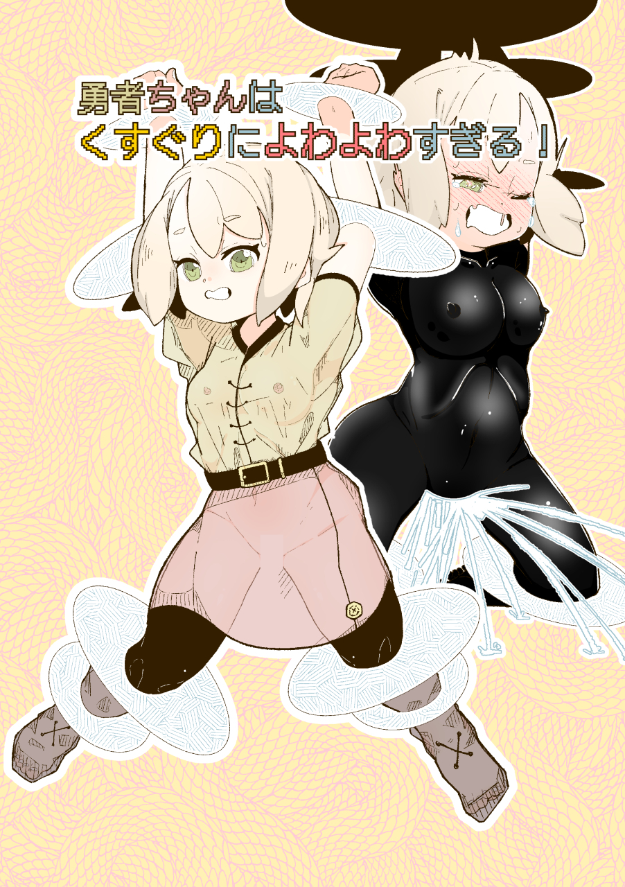 勇者ちゃんはくすぐりによわよわすぎる！