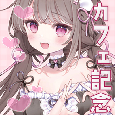 《コラボカフェ記念》お店でナイショのお給仕(意味深)しちゃいます♪