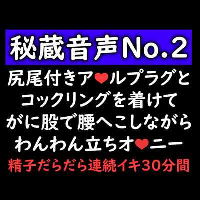 尻尾つきアナルプラグとコックリングを着けてがに股で腰へこしながらわんわん立ちオナニー