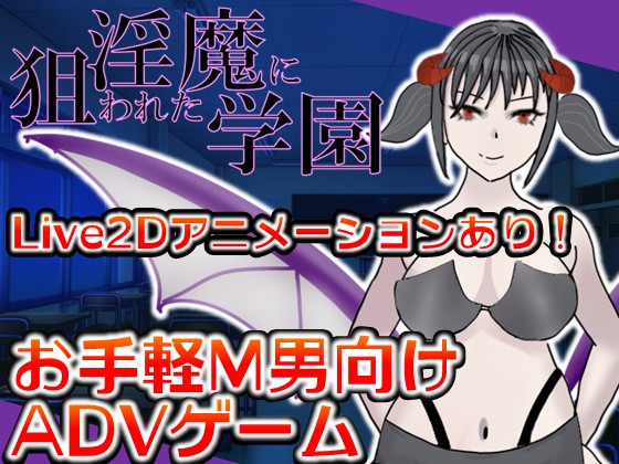 淫魔に狙われた学園