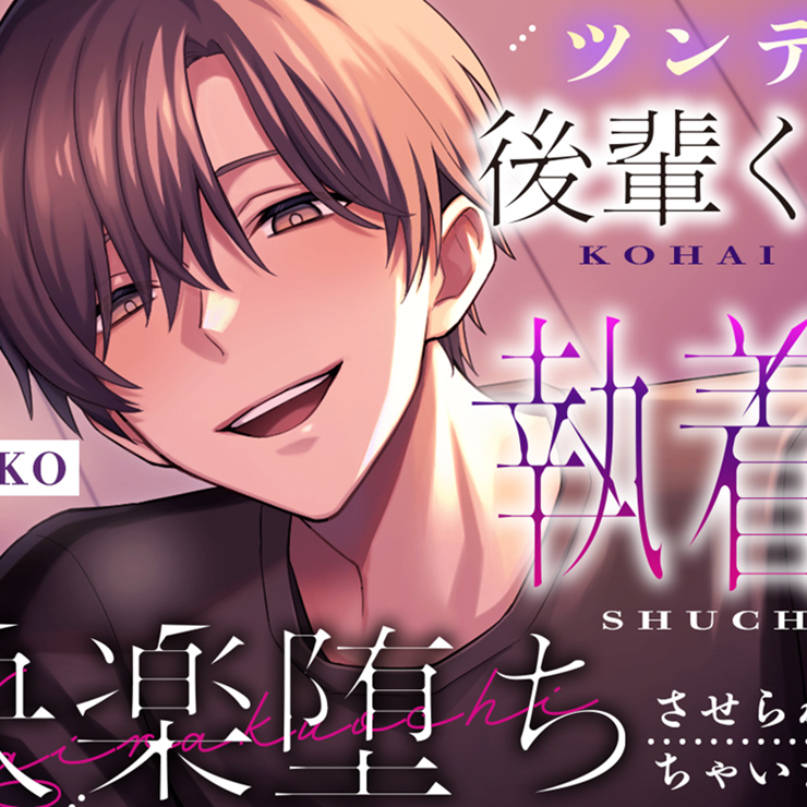 ツンデレ後輩くんに執着されて快楽堕ちさせられちゃいました