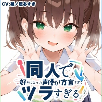 SAMPLE_【方言訛りオナニー実演】同人で好きになった声優が方言すぎてツラすぎる【雛ノ屋あずき - エセ関西弁】