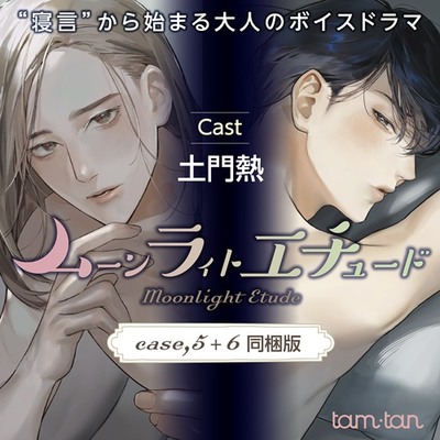 ムーンラィトエチュード case.5+6同梱版／本編試聴