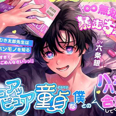 【∞無知イキ暴走ちんぽ】ピュアッピュア童貞な僕とのハメハメに合意してください！～かわ☆むき太郎先生はついにホンモノを知る～