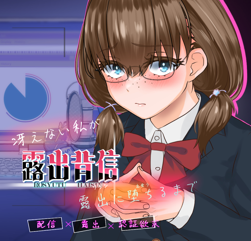 露出背信　冴えない私が露出に堕ちるまで