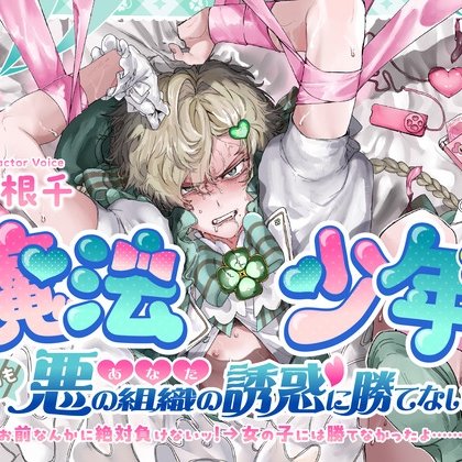 魔法少年は今日も悪の組織(あなた)の誘惑に勝てない お前なんかに絶対負けないッ！→女の子には勝てなかったよ……