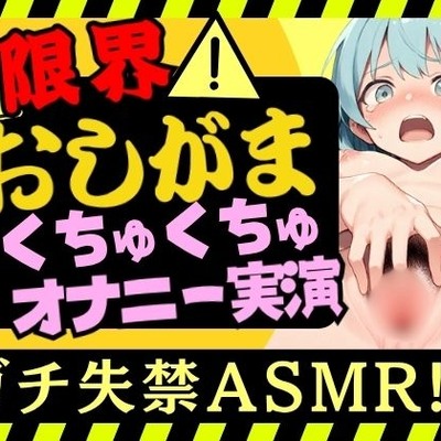 【おしっこ我慢×くちゅオナ】現役JD同人声優がおしがまオナニー実演！スマホ超密着くちゅくちゅでダム崩壊アクメおもらし&オホイキ潮吹きプシャアアア！！【双葉すずね】