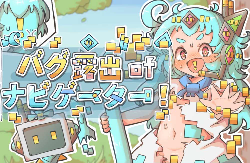 バグ露出ofナビゲーター!紹介動画