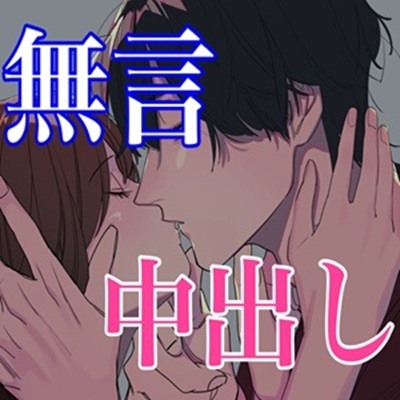 無言サイレントセックス～キスと中出し～