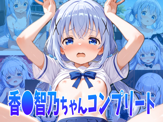 香◯智乃ちゃんのえっちなアニメコンプリートセット