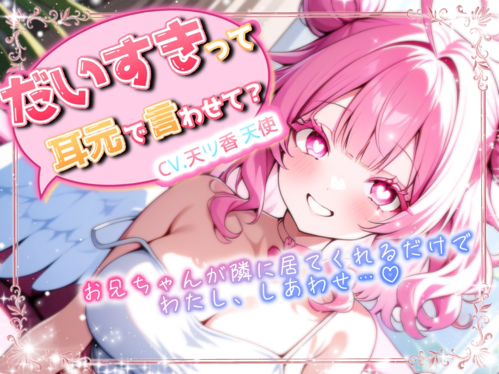【やり直し初投稿特別価額】お兄ちゃんっ！大好きって耳元で言わせて?